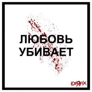 Любовь Убивает (Love Kills) - Ideя Fix