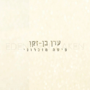 Pisa Mizichroni - פיסה מזיכרוני - Eden Ben Zaken - עדן בן זקן