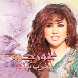 Yekhreb Baytak - يخرب بيتك - Najwa Karam - نجوى كرم