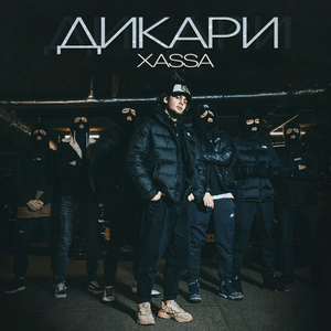 Дикари (Savages) - Xassa