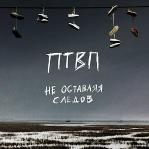 Не оставляя следов (Leaving No Traces) - Последние Танки В Париже (LTIP)