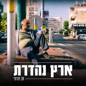 Eretz Nehederet - ארץ נהדרת - Chen Porati - חן פורתי