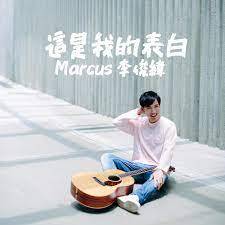 這是我的表白 (My Confession) - 李俊緯 (Marcus Lee)