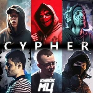 CYPHER 13 - КУБОК МЦ (KBK MC) (Ft. Halloween (RUS), МЦ Похоронил (MC Pohoronil), НОКТУ (NOCTU), Sector, диктатор UAV & Валя Вальчинский (Valya Valchinsky))