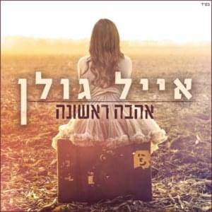 Ahava Rishona - אהבה ראשונה - Eyal Golan - אייל גולן