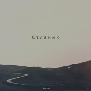 Стланик (Stlanik) - ​etnaise