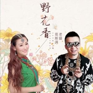 莫斯满 (Mo Si Man) - 野花香 (Yěhuāxiāng) ft. 莫斯满 (Mo Si Man) (Romanized) - Lyrxo Romanizations