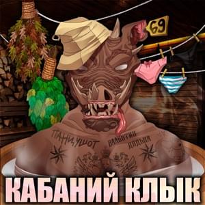 Кабаний Клык (Boar Fang) - ПАНЦУШОТ (PANZUSHOT) & Валентин Дядька (Valentin Dyad’ka)