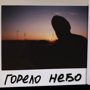 Горело небо (The sky was burning) - STED.D