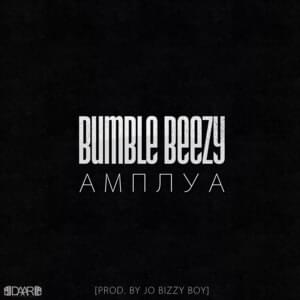 Амплуа (Amplois) - Bumble Beezy