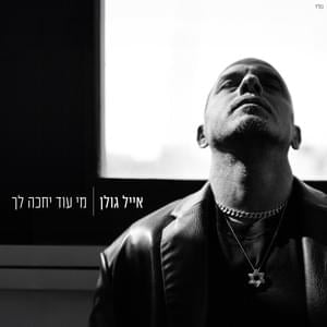 Mi Od Yechake Lach - מי עוד יחכה לך - Eyal Golan - אייל גולן