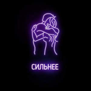 Сильнее (Stronger) - Johnyboy (Ft. Stinie Whizz)