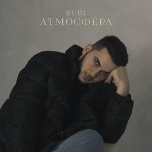 Атмосфера (Atmosphere) - RUBI (RUS)