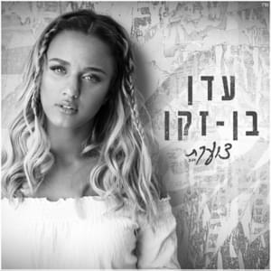 Tzoeket - צועקת - Eden Ben Zaken - עדן בן זקן