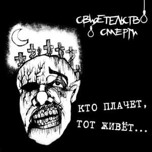 Я забил на всё (I gave up on everything) - Свидетельство О Смерти (Death Certificate)