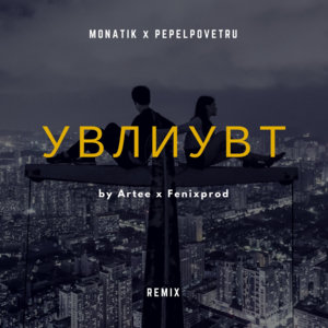 УВЛИУВТ (REMIX) - MONATIK x PEPELPOVETRU