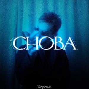 Горе моё (My Grief) - Xopowo