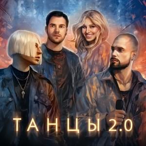 Танцы 2.0 (Dancing 2.0) - NLO, Леонид Руденко & REFLEX