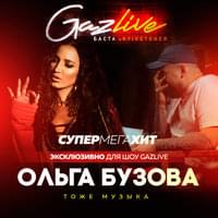 Тоже музыка (Music Too) - Ольга Бузова (Olga Buzova)