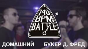 21/09/16: Домашний vs. Букер Д. Фред - 140 BPM Battle (Ft. ‎BOOKER & Домашний (Domashniy))