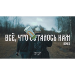 Всё, что осталось нам (All that’s left to us) - ⁣aikko