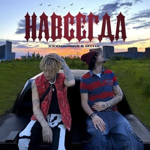 навсегда (forever) - ​xxxmanera & MYHA