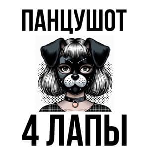 4 ЛАПЫ (4 PAWS) - ПАНЦУШОТ (PANZUSHOT)