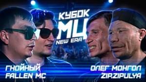 19/10/19: КУБОК МЦ: ГНОЙНЫЙ х FALLEN MC vs ОЛЕГ МОНГОЛ х ZIP.ZIPULIA | DANCE BARS - КУБОК МЦ (KBK MC) (Ft. Fallen MC, Олег Монгол (Oleg Mongol), Слава КПСС (Slava KPSS) & Zip.zipulia)