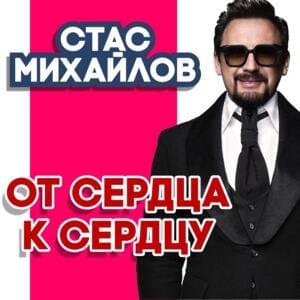 От Сердца К Сердцу (From Heart To Heart) - Стас Михайлов (Stas Mikhaylov)