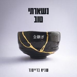 Yeshiva Mizrahit - ישיבה מזרחית - Sagi Braitner - שגיא ברייטנר (Ft. Ido B & Zooki - עידו בי וצוקי)