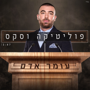 Politika Vesex - פוליטיקה וסקס - Omer Adam - עומר אדם