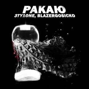 Ракаю (Rackayu) - 3ty1one & Blazergosicko