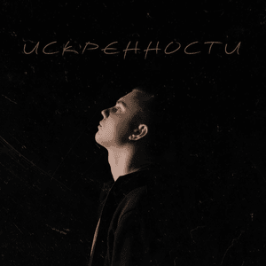 ИСКРЕННОСТИ (SINCERITY) - ​f0lk