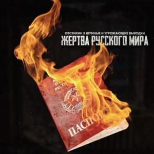 Жертва русского мира (A victim of the Russian world) - Овсянкин & шумные и угрожающие выходки (Ovsyankin & shumnyye i ugrozhayushchiye vykhodki)