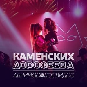 Абнимос / Досвидос - NK & DOROFEEVA