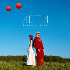 Лети (Fly) - Звонкий (Zvonkiy) & Асия (Asiya)