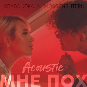 Мне пох [I Don’t Give A Fuck] (Acoustic Version) - Клава Кока (Klava Koka) & MORGENSHTERN