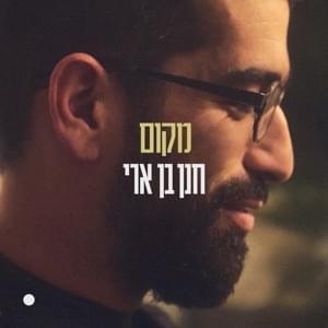 Makom - מקום - Hanan Ben Ari - חנן בן ארי