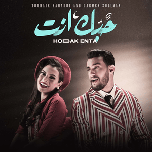 Hobak Enta - حبك إنت - Zouhair Bahaoui - زهير البهاوي (Ft. Carmen Soliman - كارمن سليمان)