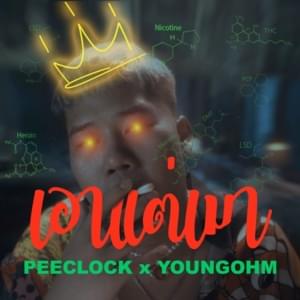 เอาแต่เมา (Aow Tae Mao) - PEE CLOCK (Ft. YOUNGOHM)