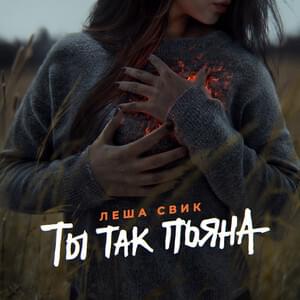 Ты так пьяна (You are so drunk) - Лёша Свик (Lesha Svik)