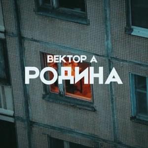 Родина (Motherland) - Вектор А (Vector A)