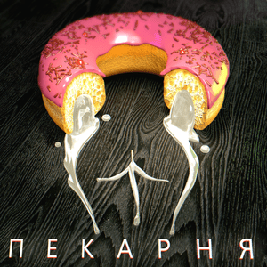 Пекарня (Bakehouse) - OTURRO & 5opka