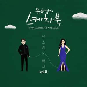 그대 내 맘에 들어오면은 (When You Come To My Heart) - HWASA (화사)