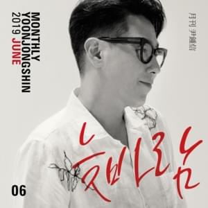 늦바람 (An Evening Breeze) - Yoon Jong Shin (윤종신)