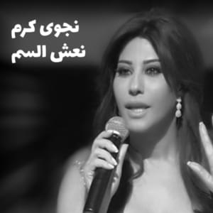 Na3ch L Samm - نعش السم - Najwa Karam - نجوى كرم