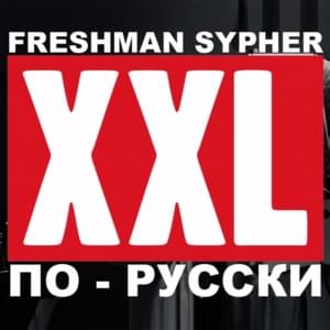 РУССКИЙ XXL САЙФЕР (RUSSIAN XXL SYPHER) - SLAVA MARLOW