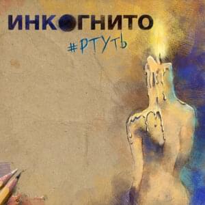 Ртуть (Quicksilver) - Инкогнито (Incognito Band)