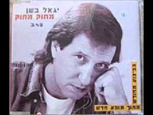 Matok Matok - מתוק מתוק - Yigal Bashan -  יגאל בשן