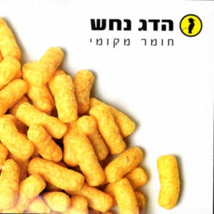 Muzika - מוזיקה - Hadag Nahash - הדג נחש